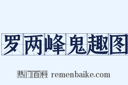 罗两峰鬼趣图是什么意思的图片